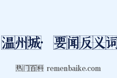 温州城·要闻反义词是什么意思的图片